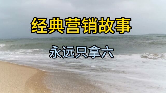 经典营销故事,永远只拿六