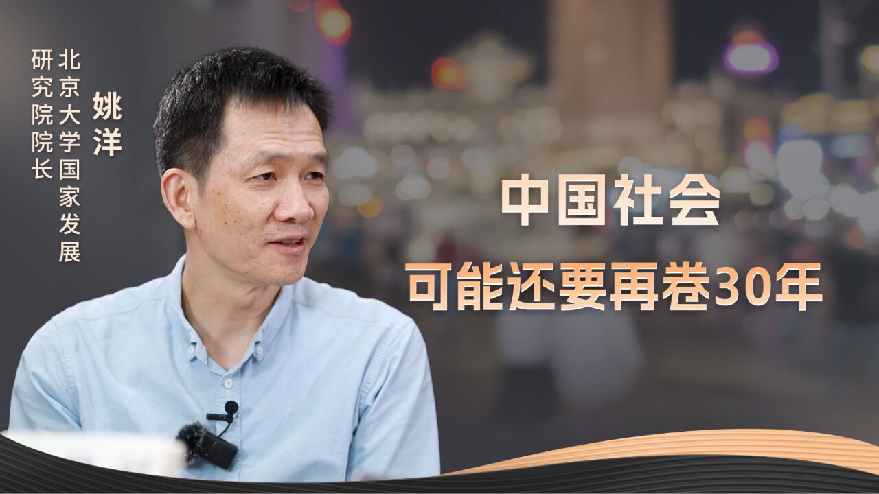 姚洋:中国社会可能还要再卷30年|《不会就问》_高清1080P在线观看平台_腾讯视频