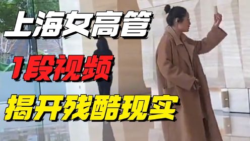 上海女高管1段“发疯”视频流出，我看到当下社会最残酷的现实