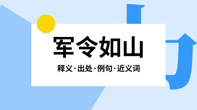 “军令如山”是什么意思?