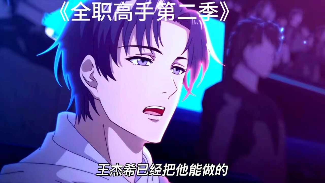 全职高手合集持续更新_《全职高手第二季》王杰希为了薇草战队真的付出了所有_高清1080P在线观看平台_腾讯视频