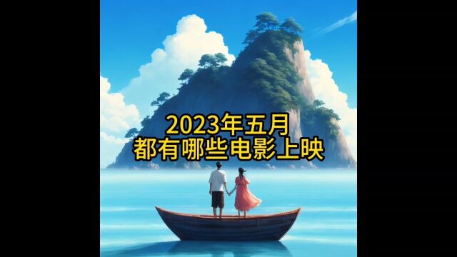 2023年五月都有哪些大片电影上映