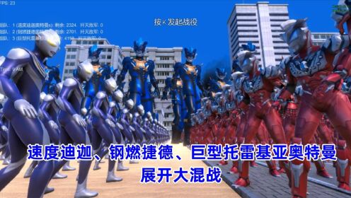史诗战争模拟器:速度迪迦、钢燃捷德、巨型托雷基亚奥特曼,展开大混战_高清1080P在线观看平台_腾讯视频