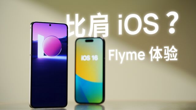 凭什么比肩苹果 iOS?久等的魅族 Flyme 10 体验