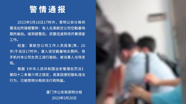 警方通报厦航女厕偷拍:系航空公司工作人员,已行拘