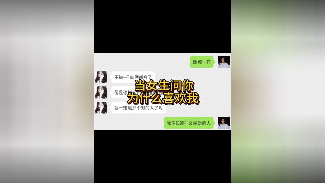 当女生问你为什么喜欢我