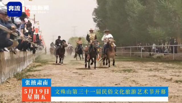 甘肃张掖肃南县文殊山第三十一届民俗文化旅游艺术节开幕