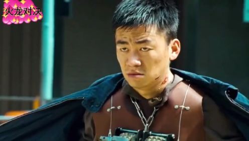 《火龙对决》香港动作片，惊悚，找出隐匿于警界之中的“老鬼&#34;…