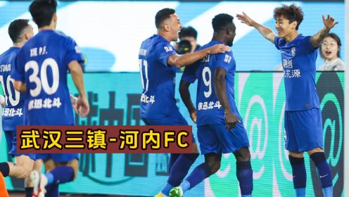 亚冠首场胜利，武汉三镇2-1河内FC，韦世豪发挥出色打进一球