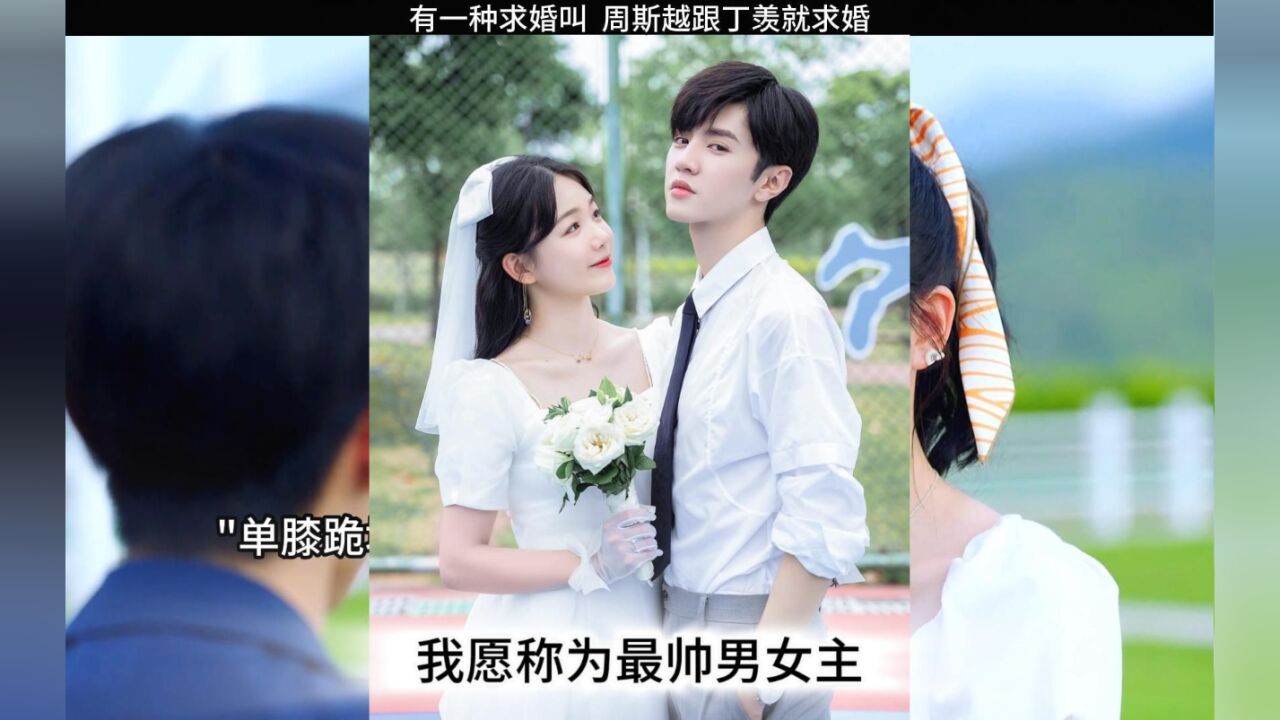 有一种求婚叫  周斯越跟丁羡就求婚