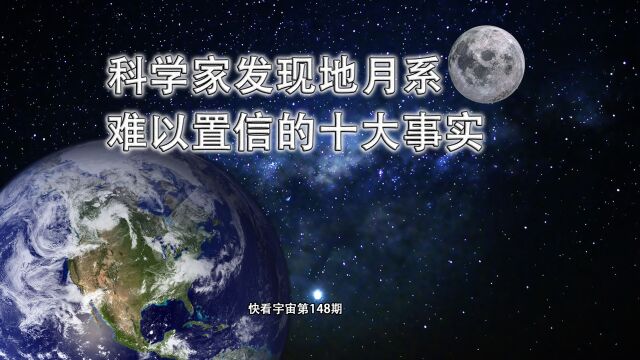 科学家发现地月系难以置信的十大事实