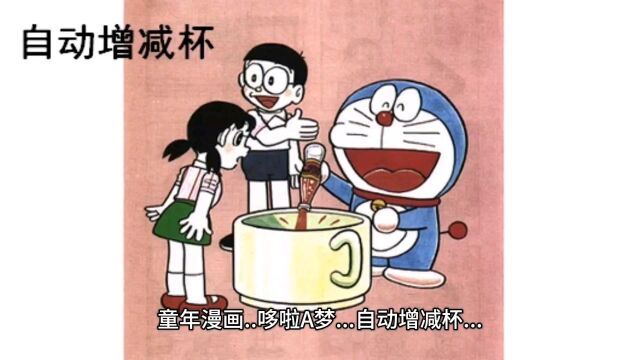 哆啦a梦漫画,拥有一个可以变大变小的杯子是什么 体验…