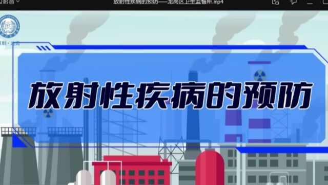 《放射性疾病的预防 》 视频类——广东省深圳市龙岗区卫生监督所