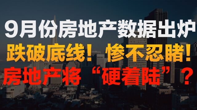 楼市风云突变!9月份房地产数据发布!超出了所有人的预判!