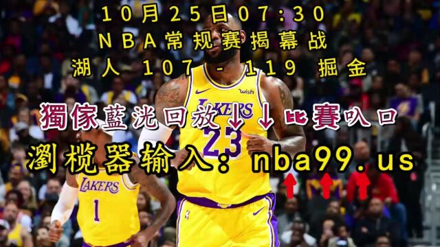 NBA常规赛全程回放:湖人vs掘金(全场)完整赛事回放