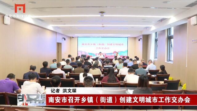 南安市召开乡镇(街道)创建文明城市工作交办会