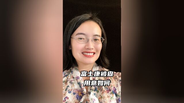 富士康为什么被查?3分钟说明白背后真相