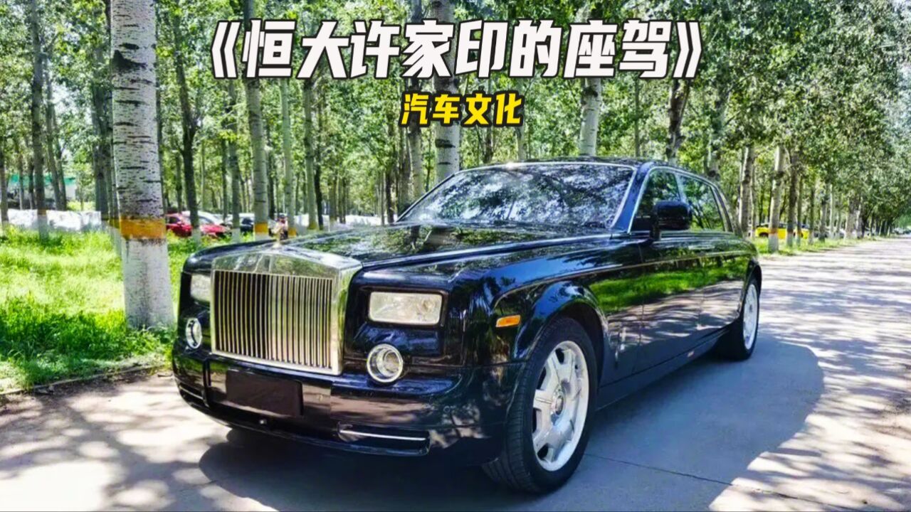 许家印的劳斯莱斯,单车牌就价值上千万元!