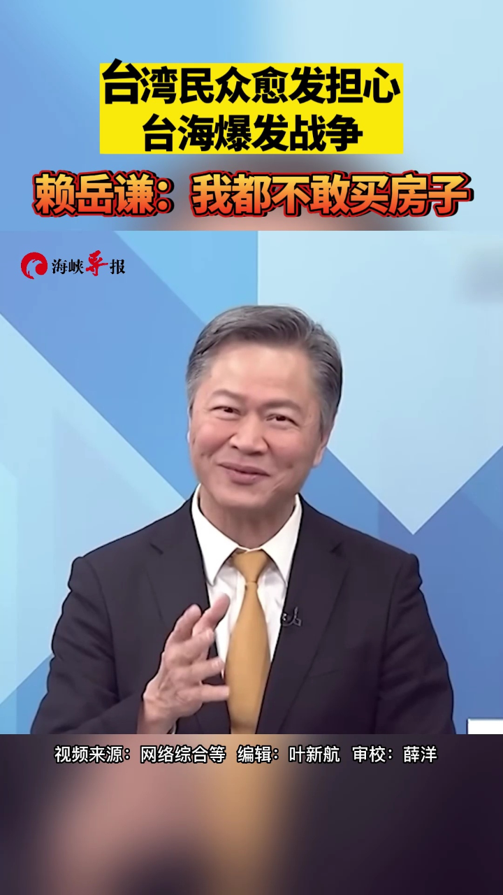 台湾民众愈发担心台海战争爆发,赖岳谦:我都不敢买房子