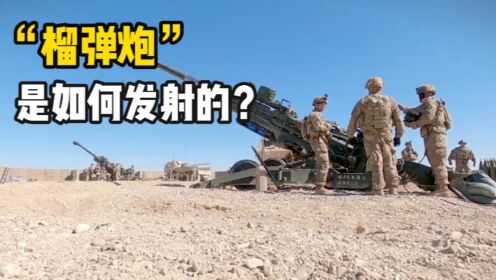 现代火炮是如何装填和发射的，带你体验M777榴弹炮操作全过程_高清1080P在线观看平台_腾讯视频