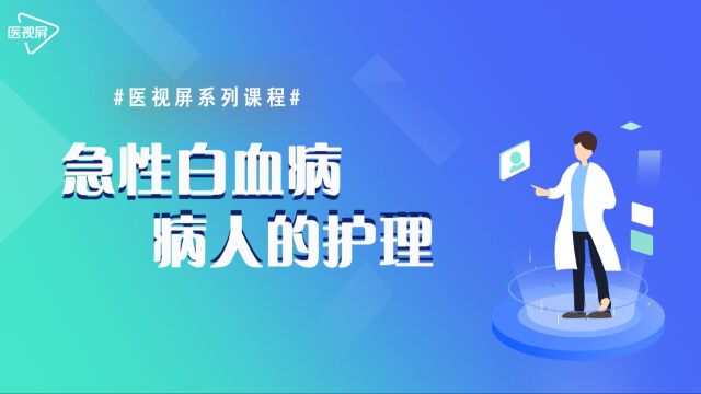 呵护之心,护佑生命——白血病