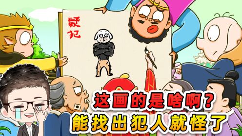 找出四位真正犯人？村民描述含糊，唐僧画的没人能看懂！_高清