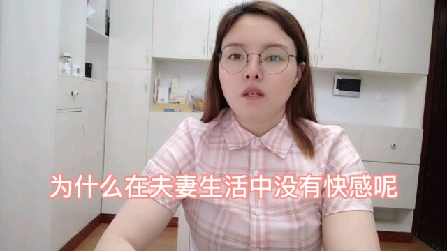 为什么在夫妻生活中没有快感呢