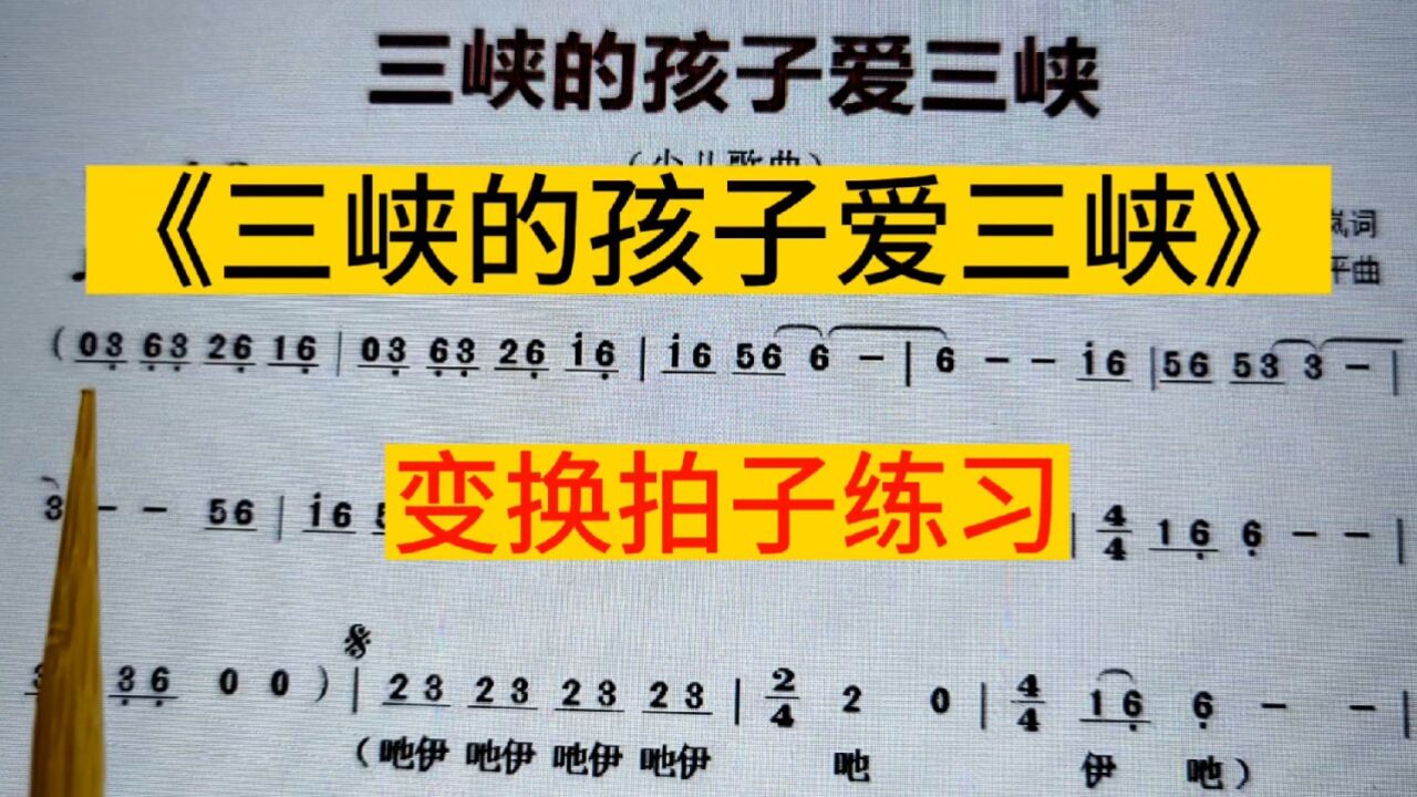 少儿歌曲《三峡的孩子爱三峡》唱谱,变换拍子练习,一起来学