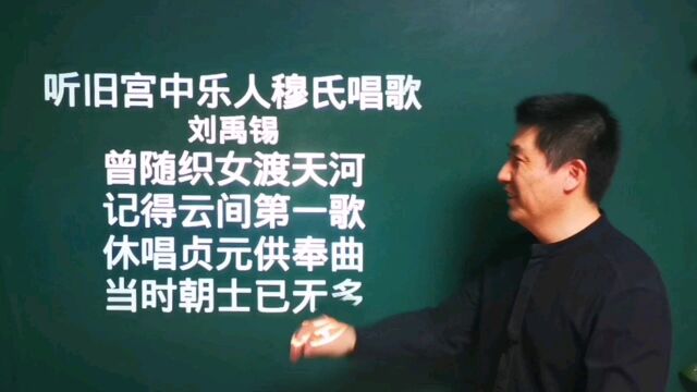 《听旧宫中乐人穆氏唱歌》刘禹锡|曾随织女渡天河,记得云间第一歌