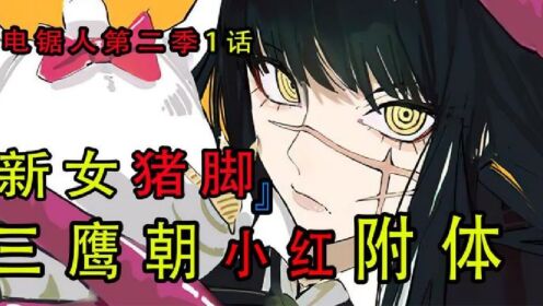 电锯人第二季01：新女猪脚三鹰朝登场_高清