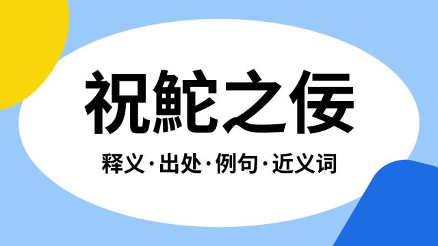 “祝鮀之佞”是什么意思?