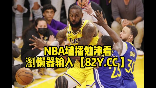 NBA官方免费高清直播:湖人vs掘金(中文)在线高清全程视频