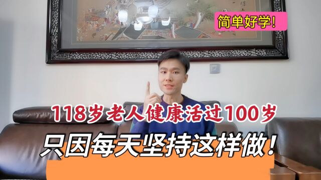 如何健康活过100岁?118岁老人祖传长寿养生功!提肾气,固阳气!