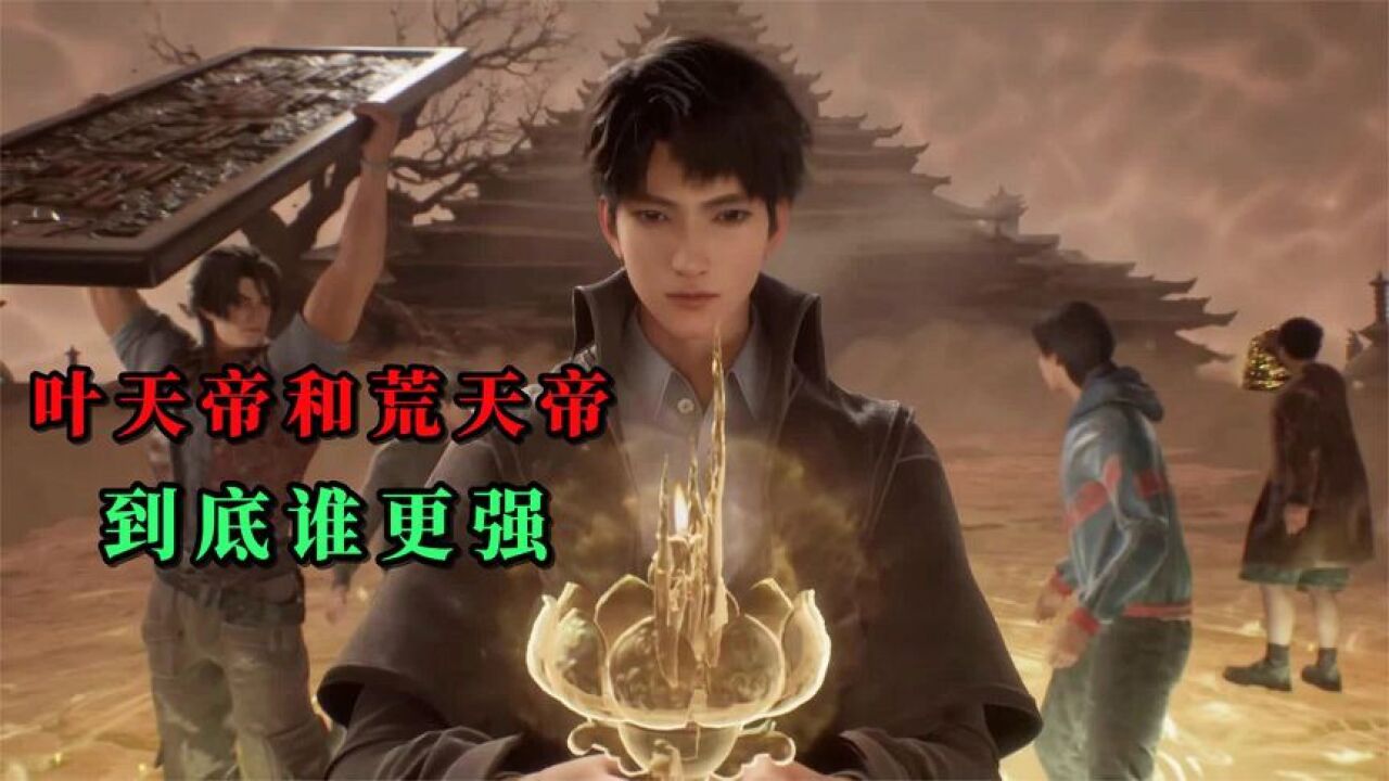遮天:叶天帝叶凡和荒天帝石昊到底谁更厉害?其实早已有答案..._高清1080P在线观看平台_腾讯视频