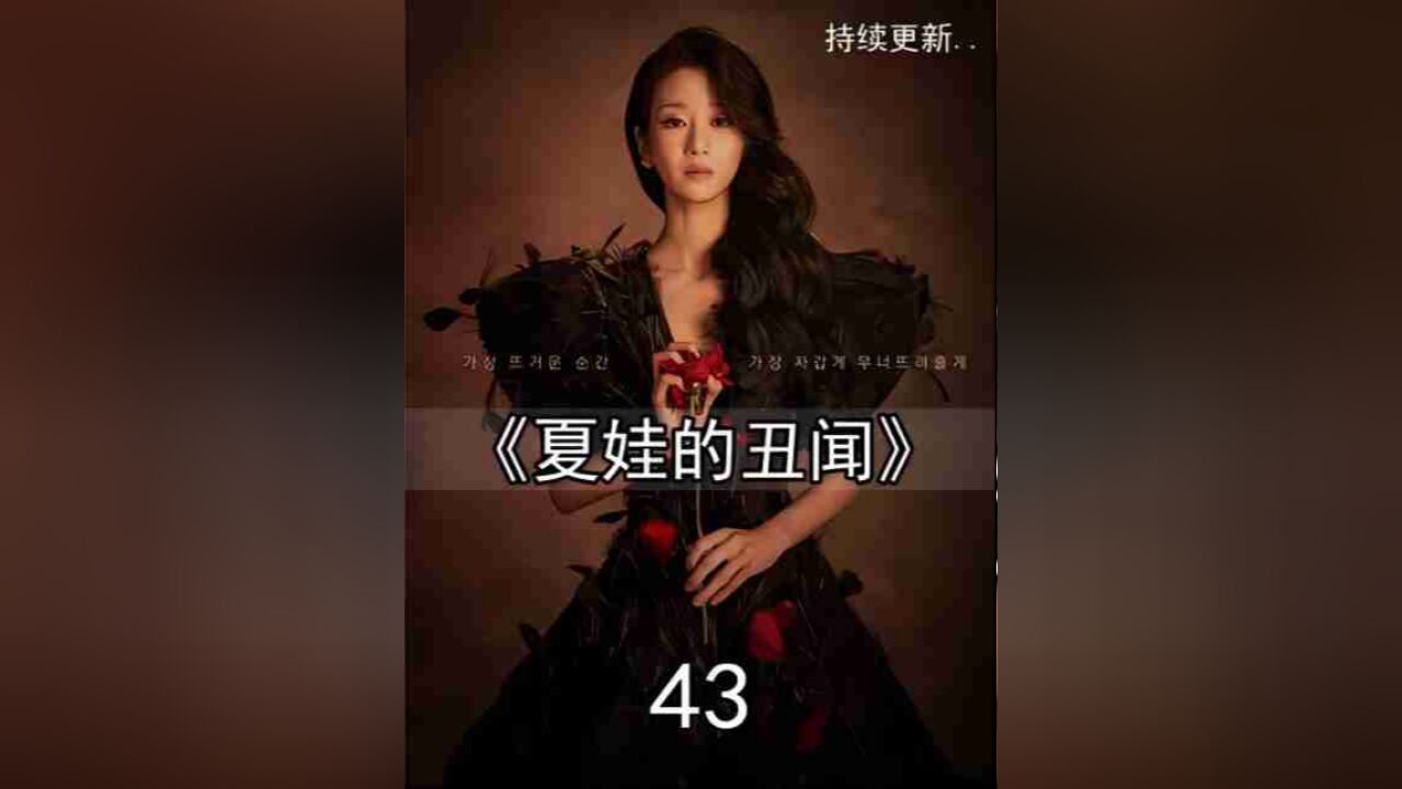 《韩剧夏娃》#夏娃的丑闻_高清1080P在线观看平台_腾讯视频