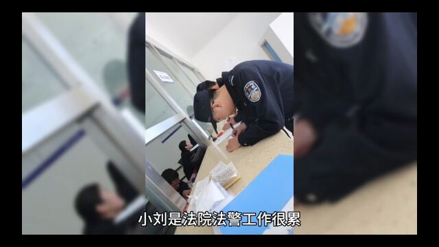 同学做了法警,我以为他工作很轻松,没想到家家有本难念的经