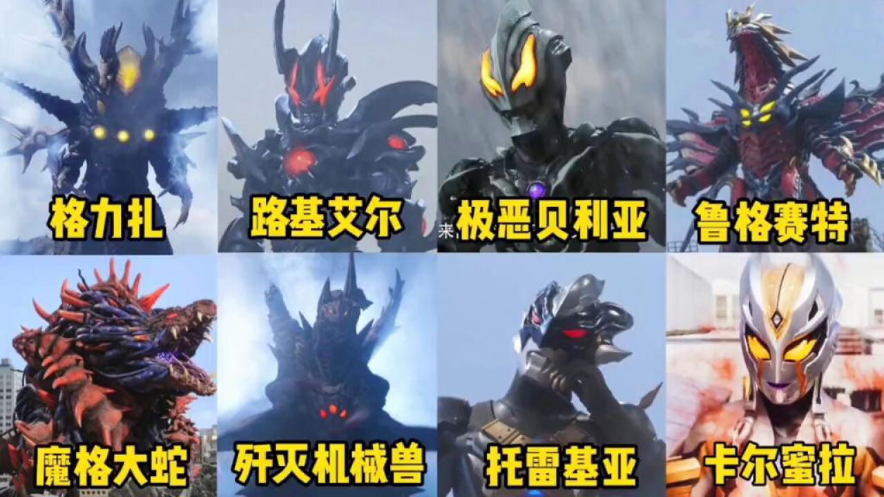 盘点新生代奥特曼TV中的最强BOSS，你觉得哪一个实力更强呢？_高清1080P在线观看平台_腾讯视频