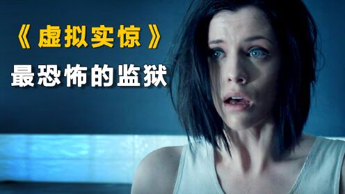 在虚拟监狱里受折磨365天,现实世界里才过一分钟《虚拟实惊》_高清1080P在线观看平台_腾讯视频
