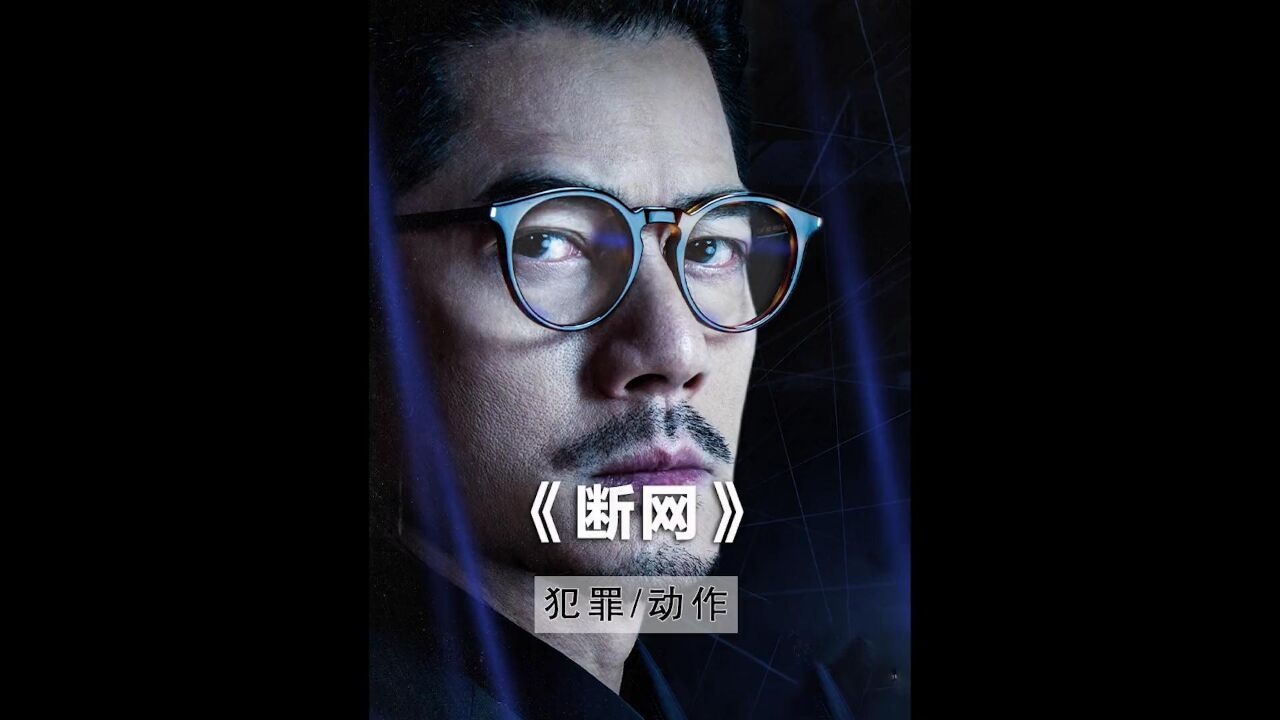网络世界迷雾重重,危机四伏#电影断网_高清1080P在线观看平台_腾讯视频