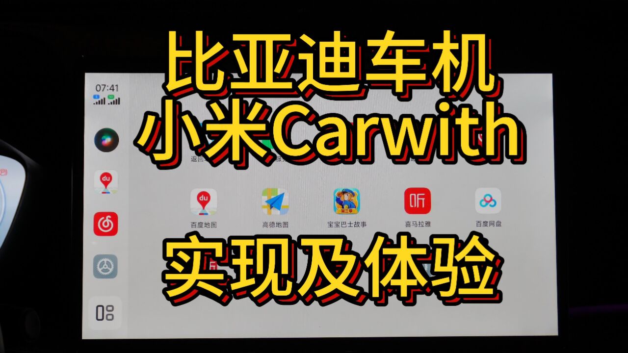 比亚迪车机小米carwith实现保姆教程及体验，这期视频终于实现自立flag，填平前期所有坑！在比亚迪的车机上将所有主流品牌手机车机（手机