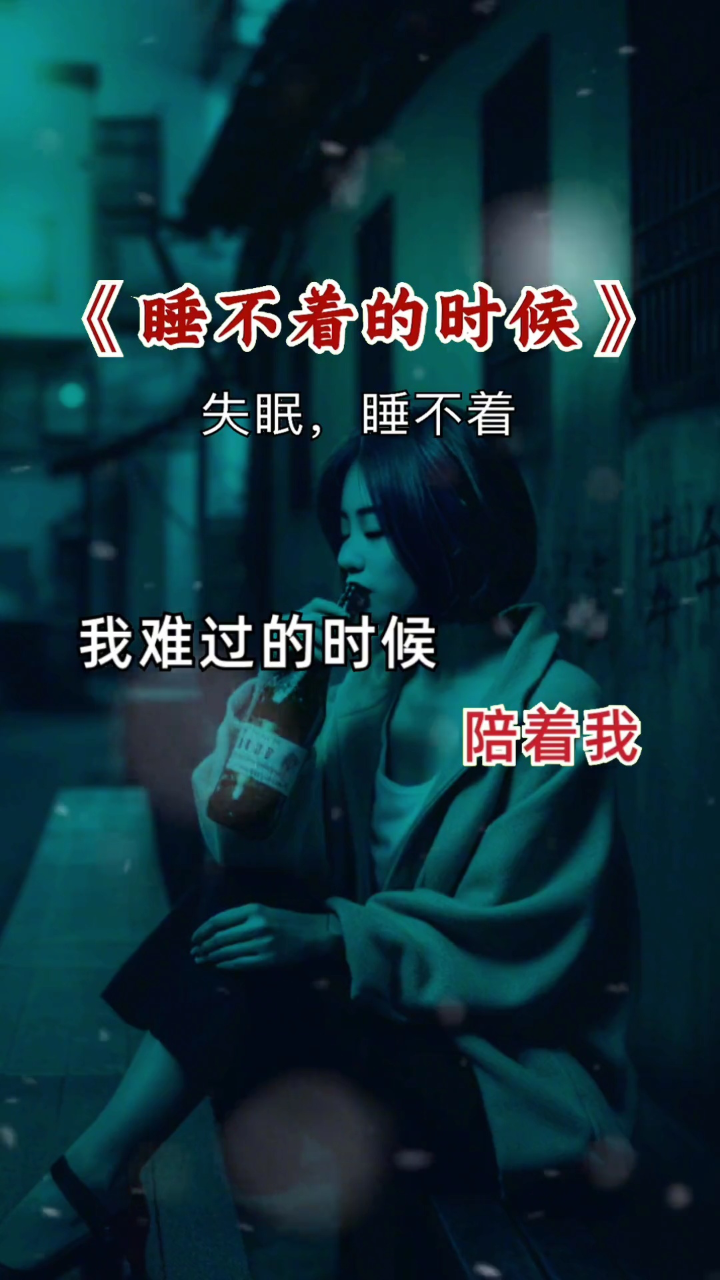 我睡不着的时候会不会有人陪着我,我难过的时候会不会#失眠#睡不着