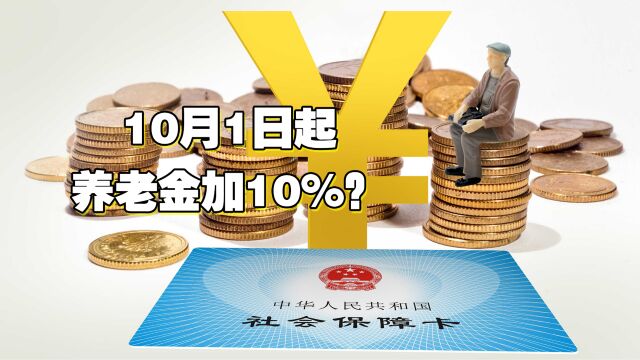 10月1日起,机关事业单位退休人员,养老金要增加10%?