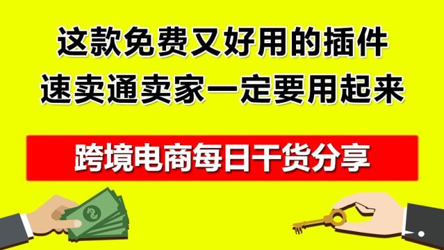 2.这款免费又好用的插件,速卖通卖家一定要用起来