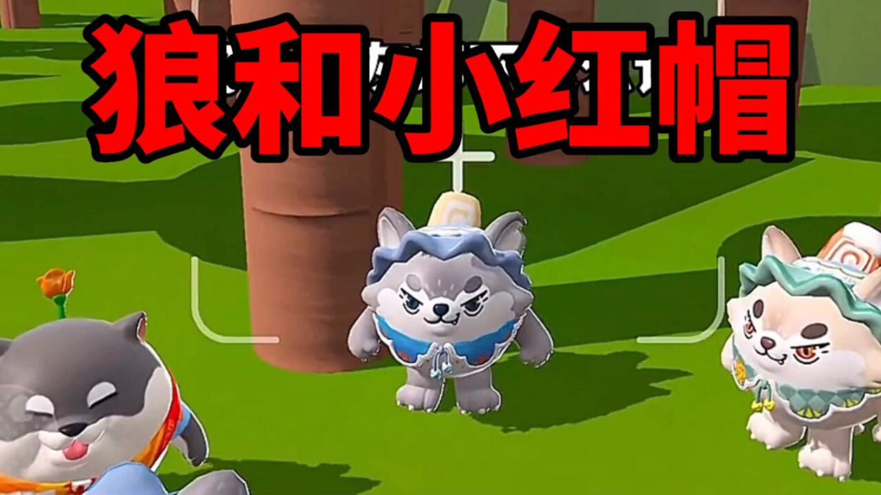 蛋仔派对:狼和小红帽的故事!蛋仔小剧场!_腾讯视频