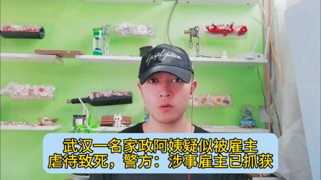 武汉一名家政阿姨疑似被雇主虐待致死,警方:涉事雇主已抓获