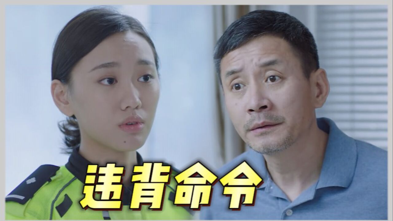 《卧底警花》夏海蓉违背上级命令,为何没有受到处罚?_高清1080P在线观看平台_腾讯视频