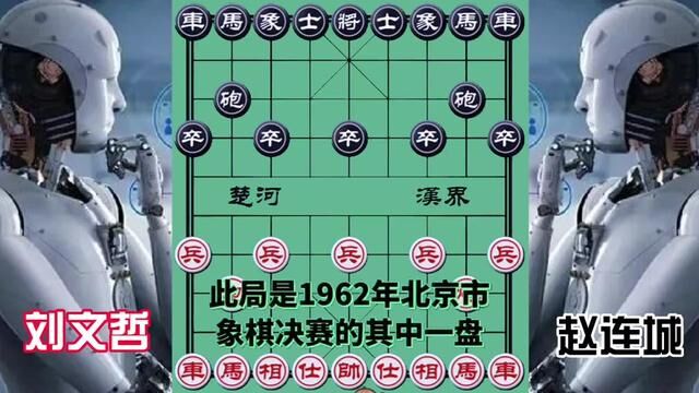 刘文哲VS赵连城,连环弃子飞刀 世所罕见 #象棋 #象棋高手 #象棋绝杀 #象棋布局 #象棋互动