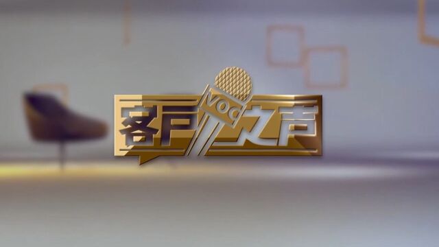 5.18 客户之声 修改2