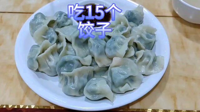 糖人吃韭菜鸡蛋馅儿的饺子升糖高吗?吃15个,看看餐后血糖多少?