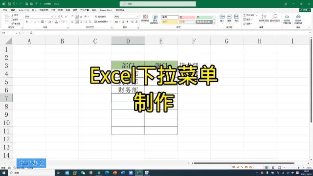 Excel下拉菜单制作职场办公技巧#office办公技巧